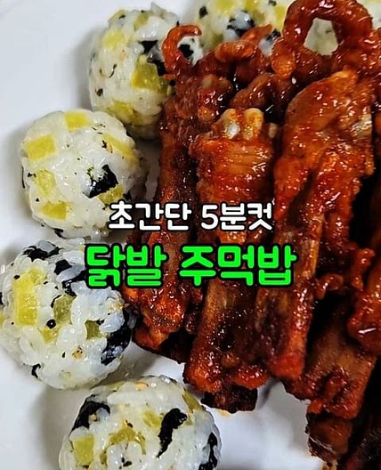 닭발 주먹밥