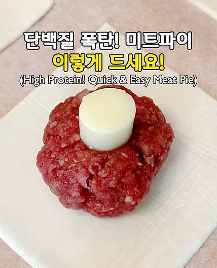 단백질 폭탄! 홈메이드 미트파이♥️