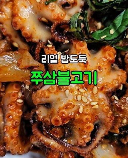 쭈삼불고기