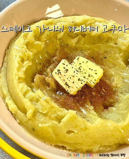 고구마를 다양하게 즐기는 방법 스테이크가니쉬 허니버터 고구마 만들기