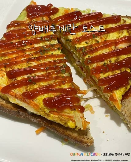 양배추계란토스트 만들기 빵 한 장으로 토스트 만드는 법