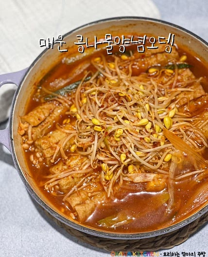 매운 콩나물양념오뎅 만들기 매운어묵꼬치 불닭소스활용 레시피