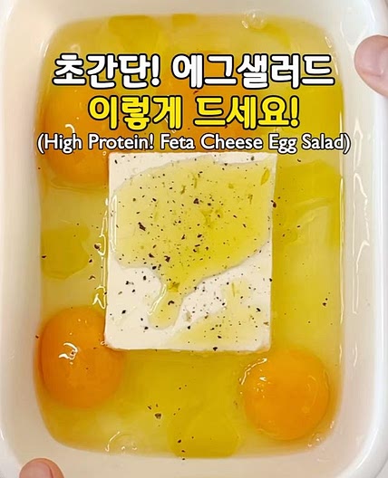 초간단! 다이어트 에그샐러드 이렇게 드세요!💛(High Protein! Feta Cheese Egg Salad)