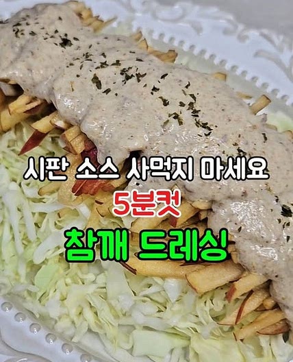 참깨 드레싱