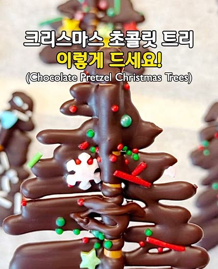 크리스마스 분위기 듬뿍! 초콜릿 트리🎄🍫(Chocolate Pretzel Christmas Trees)