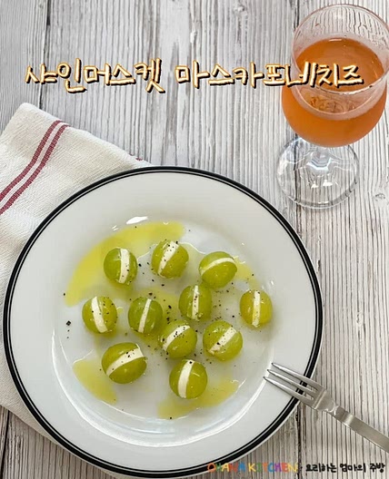 샤인머스켓 마스카포네 치즈 간단한 와인 안주 만들기