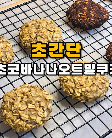 초간단 초코바나나오트밀쿠키 만들기 