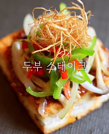 두부와 야채, 소스의 어우러짐이 돋보이는 '두부 스테이크' 레시피 🥪