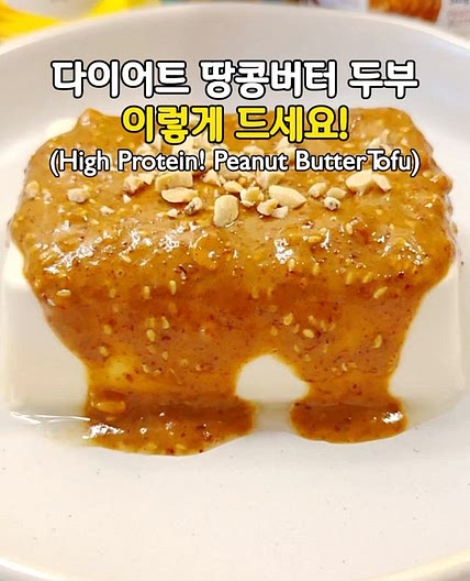 단백질 듬뿍! 다이어트 땅콩버터 두부🥜 (High Protein! Peanut Butter Tofu)