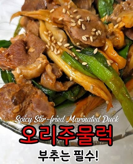 오리주물럭