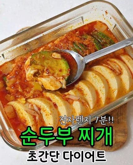 ✨️ 기똥찬 전자렌지 순두부찌개