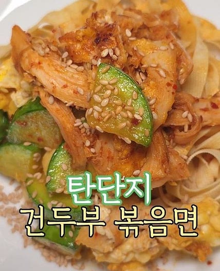 건두부 볶음면