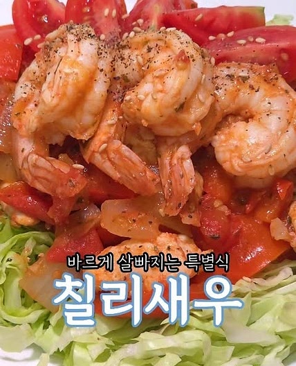 살빠지는 칠리새우! 홈메이트 토마토 케찹