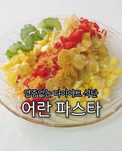 살빠지는 어란파스타