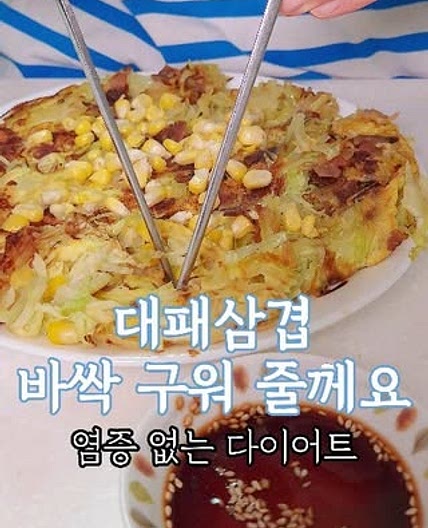 ✨대패삼겹살 찐조합 ! 양배추 스테이크👍🏻