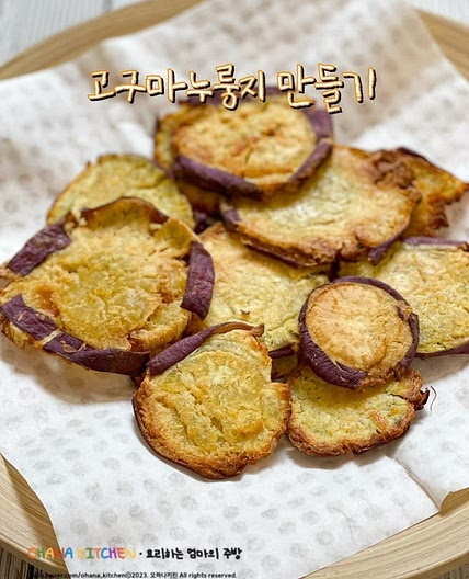 고구마누룽지 만들기 고구마 요리 간식 만드는 법