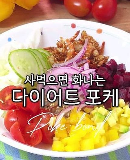 ✨️ 배고픈 포케 no! 포만감 가득 다이어트 포케 ~😘