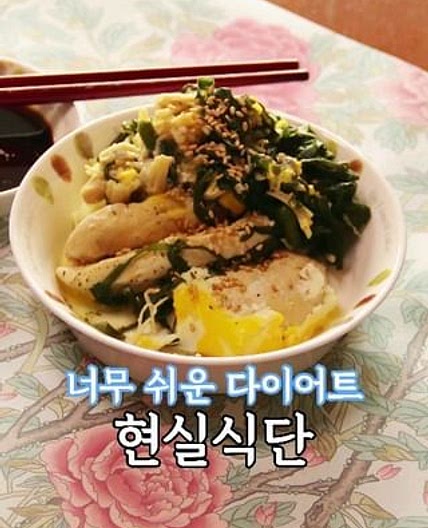 순식간에 완성되는 다이어트 영양식