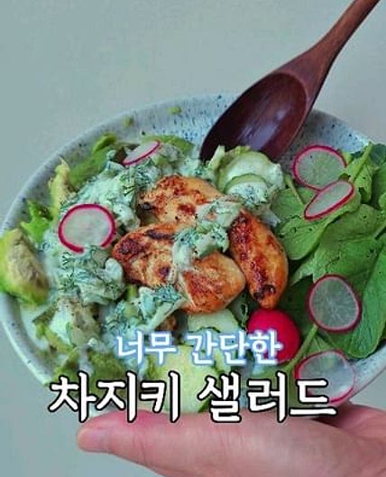 🥗별거 아닌데 너무 맛있잖아! 차지키 샐러드 🥗