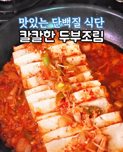 😊 칼칼한 두부 두루치기