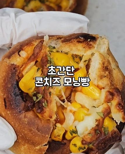 콘치즈 모닝빵