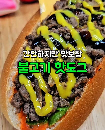불고기 핫도그