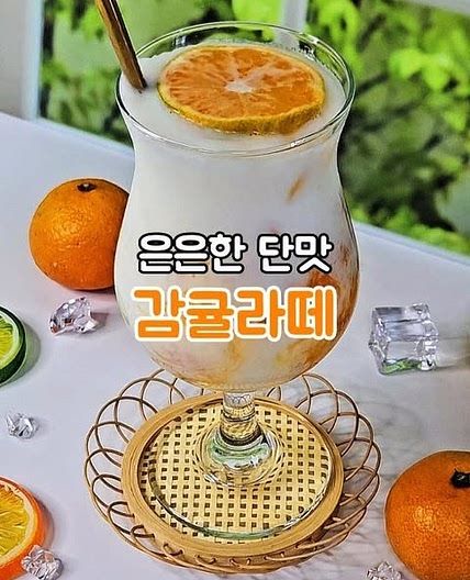 감귤라떼