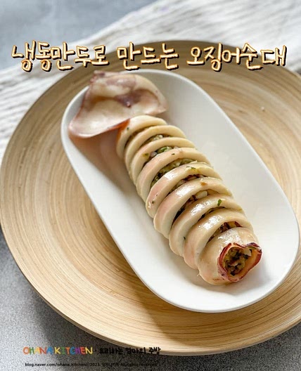 오징어순대만들기 냉동만두로 만드는 초간단 오징어 순대