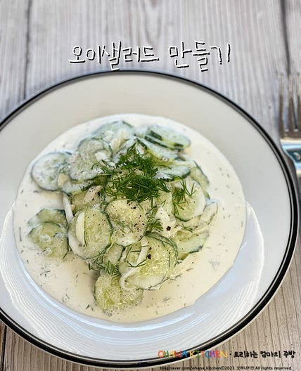 정재형오이샐러드 만들기 간단한 오이 샐러드 재료 레시피