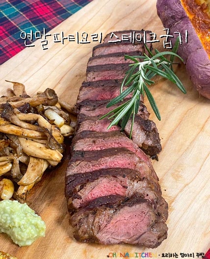 홈파티음식 소고기 채끝 스테이크 연말 크리스마스파티 요리