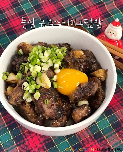 소고기 덮밥 등심 큐브스테이크덮밥 레시피 꿀맛보장 레시피