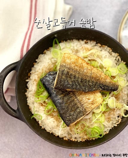 고등어솥밥 만들기 순살 고등어요리 1인솥밥 냄비밥 레시피