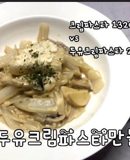 두유버섯크림파스타