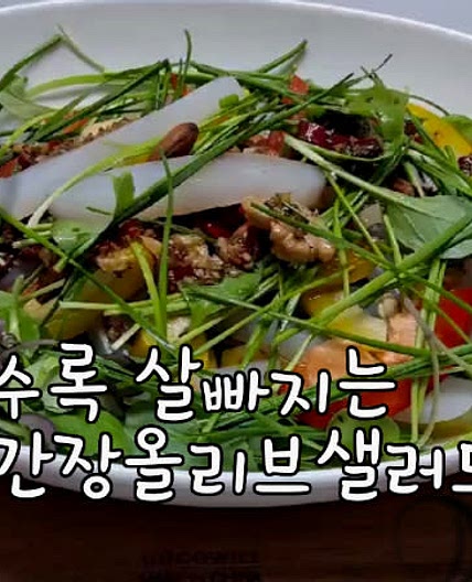 간장 올리브 곤약 샐러드