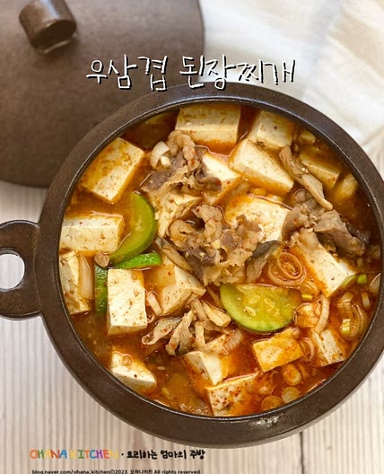 소고기 된장찌개 맛있게 끓이는 법 우삼겹된장찌개 레시피