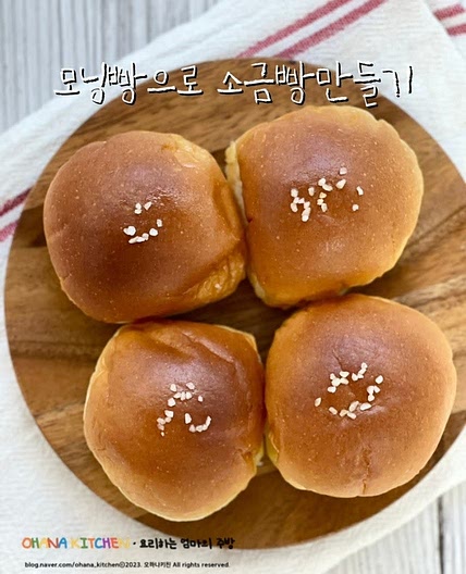 모닝빵 활용 레시피 소금빵만들기 초간단 소금빵 만들기