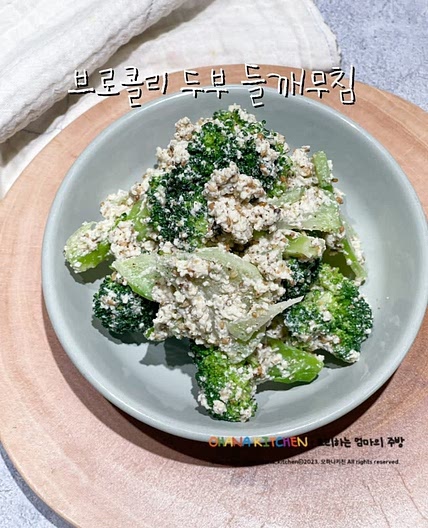 브로콜리 두부 들깨무침 레시피 브로콜리 데치기 요리