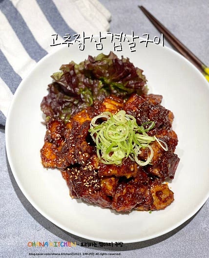 고추장삼겹살 구이 만드는법 양념 재료 레시피