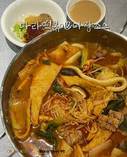 마라떡볶이 만들기 마라탕 떡볶이 양념 재료 레시피 마장소스