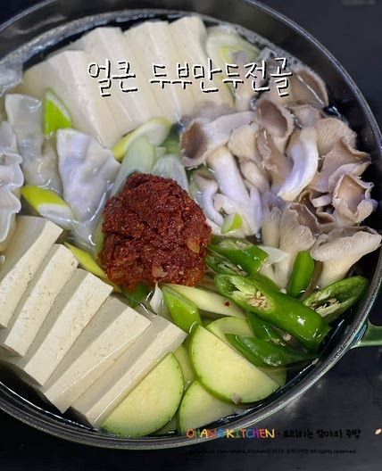 두부 만두 전골 만들기 초간단 얼큰전골 레시피 양념 재료
