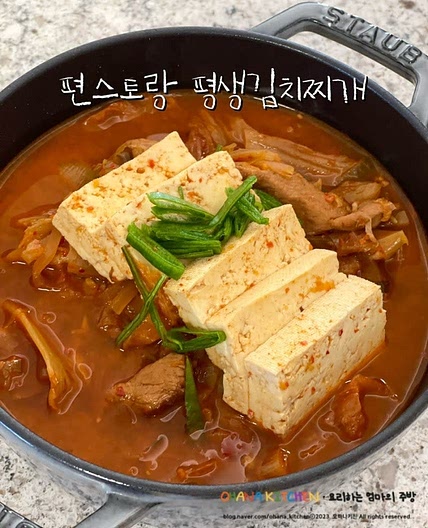 편스토랑 류수영 평생김치찌개 재료 레시피 김치찌개 만드는법