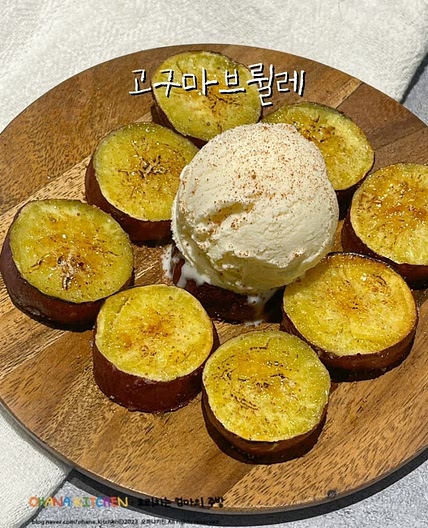 고구마브륄레 만드는법 고구마디저트 간식 만들기 재료