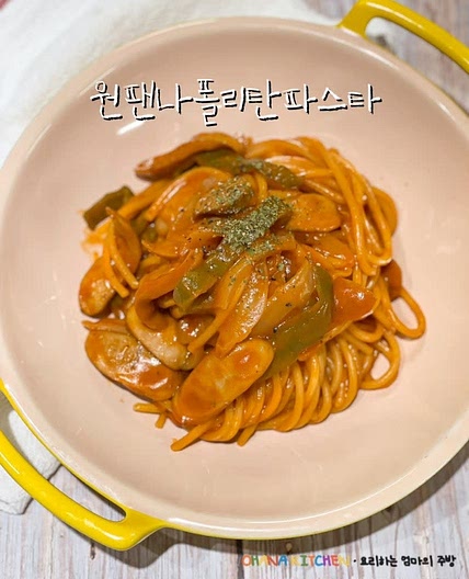 나폴리탄파스타 만들기 원팬파스타 간편식 레시피