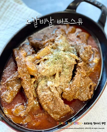 코스트코 갈비살요리 연말 홈파티요리 늑간살 소고기갈비찜 스튜 레시피