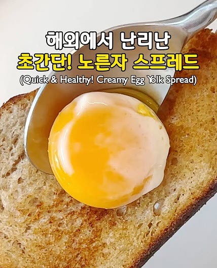 해외에서 난리난 초간단! 달걀 노른자 스프레드💛 (Quick & Healthy! Creamy Egglolk 