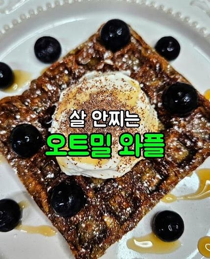 오트밀 와플