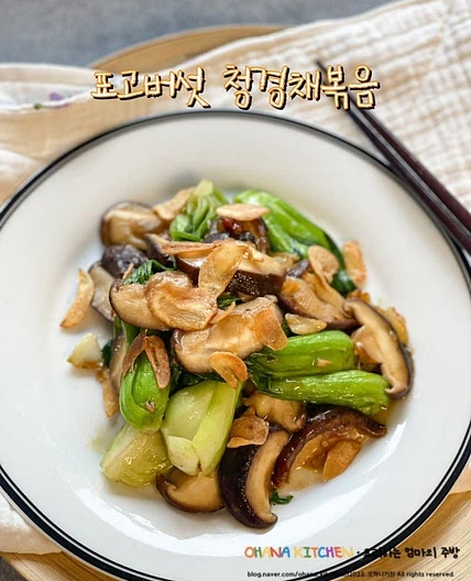 표고버섯 청경채 볶음 굴소스 버섯볶음요리 만드는 법