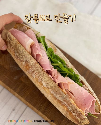 잠봉 뵈르 샌드위치 바게트 샌드위치 만들기
