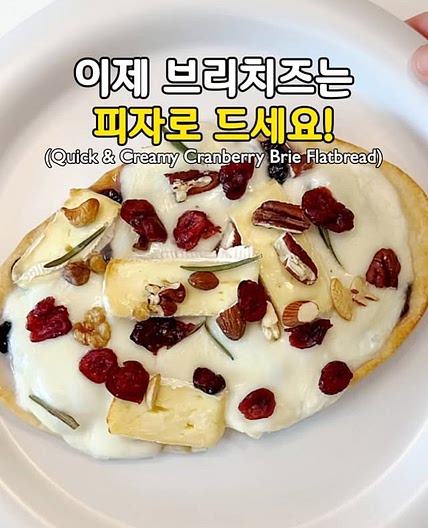 초간단! 살 덜찌는 브리치즈 크렌베리 피자♥️(Quick & Creamy Cranberry Brie Flatb