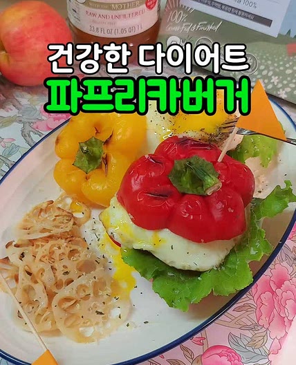 살빠지는 연근칩 파프리카버거
